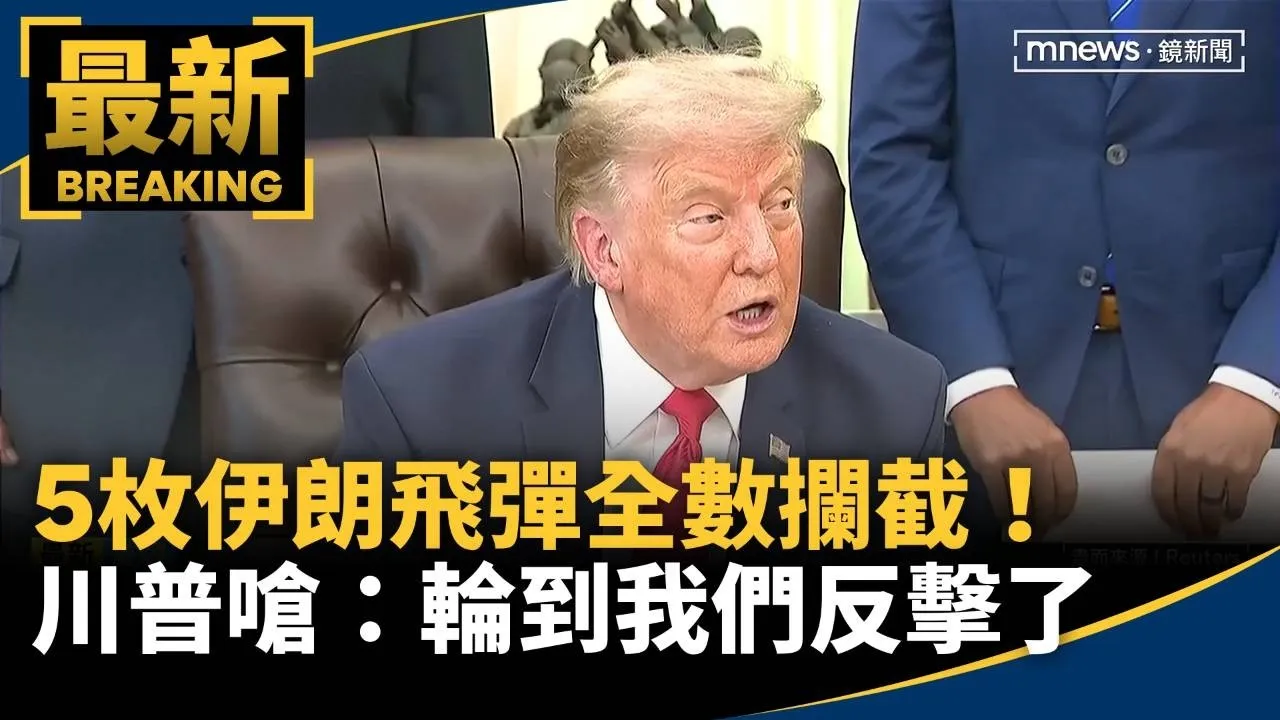 5枚伊朗飛彈全數攔截！　川普嗆：輪到我們反擊了