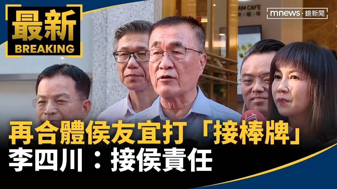 再合體侯友宜打「接棒牌」　李四川：接侯責任