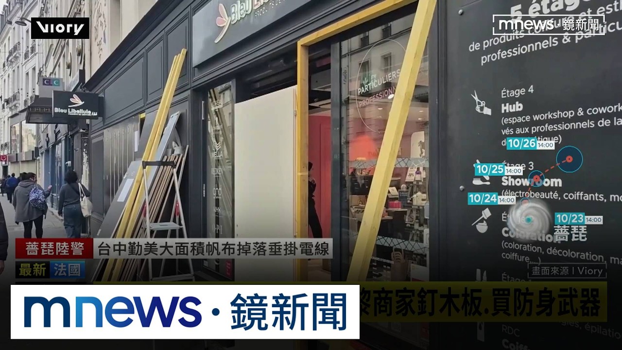 怕洗劫重演！法國商家「防身武器」自保　歐洲抗議延燒