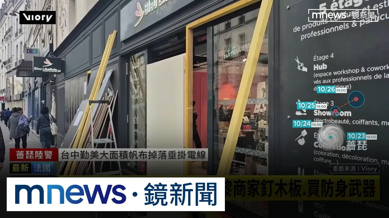 怕洗劫重演！法國商家「防身武器」自保　歐洲抗議延燒
