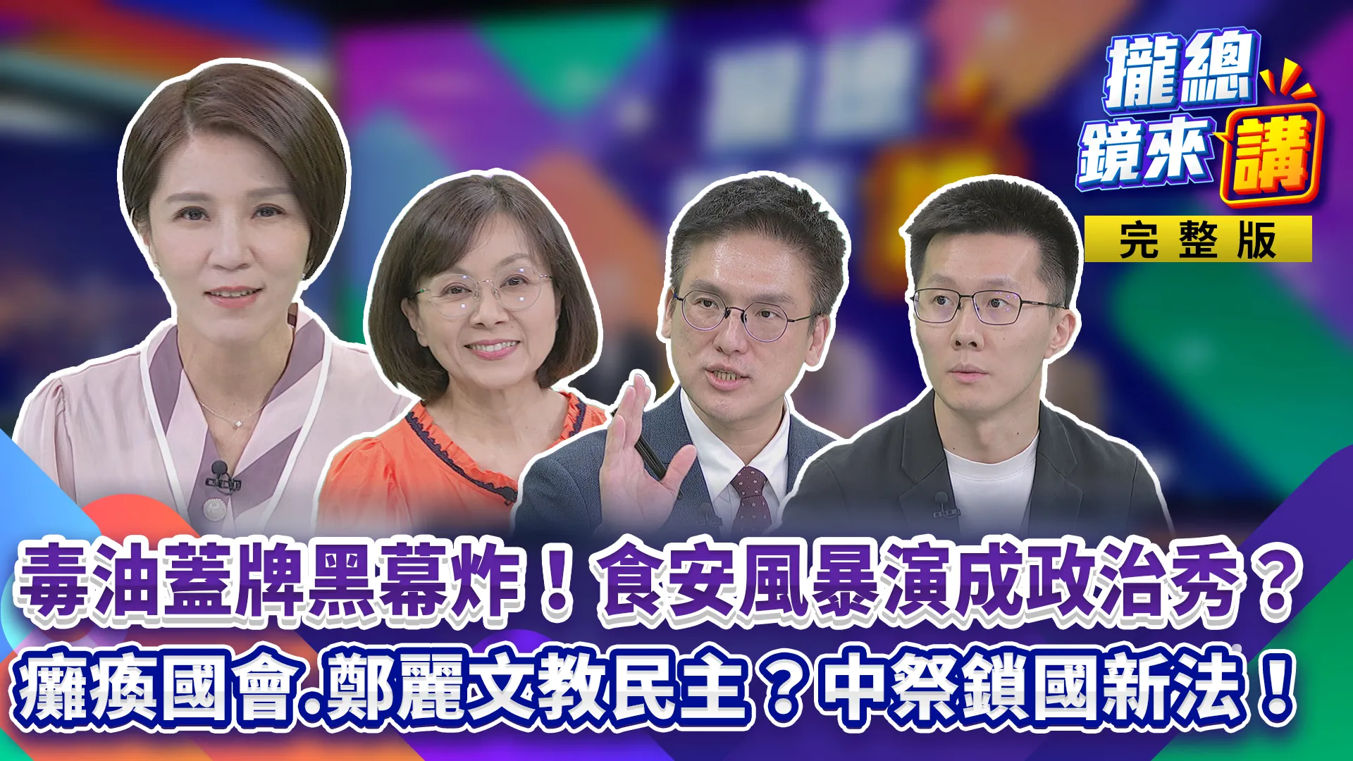 毒油蓋牌黑幕炸！食安風暴演成政治秀？藍白癱瘓國會！鄭麗文還敢開課談民主？中祭鎖國新法爆逃亡！