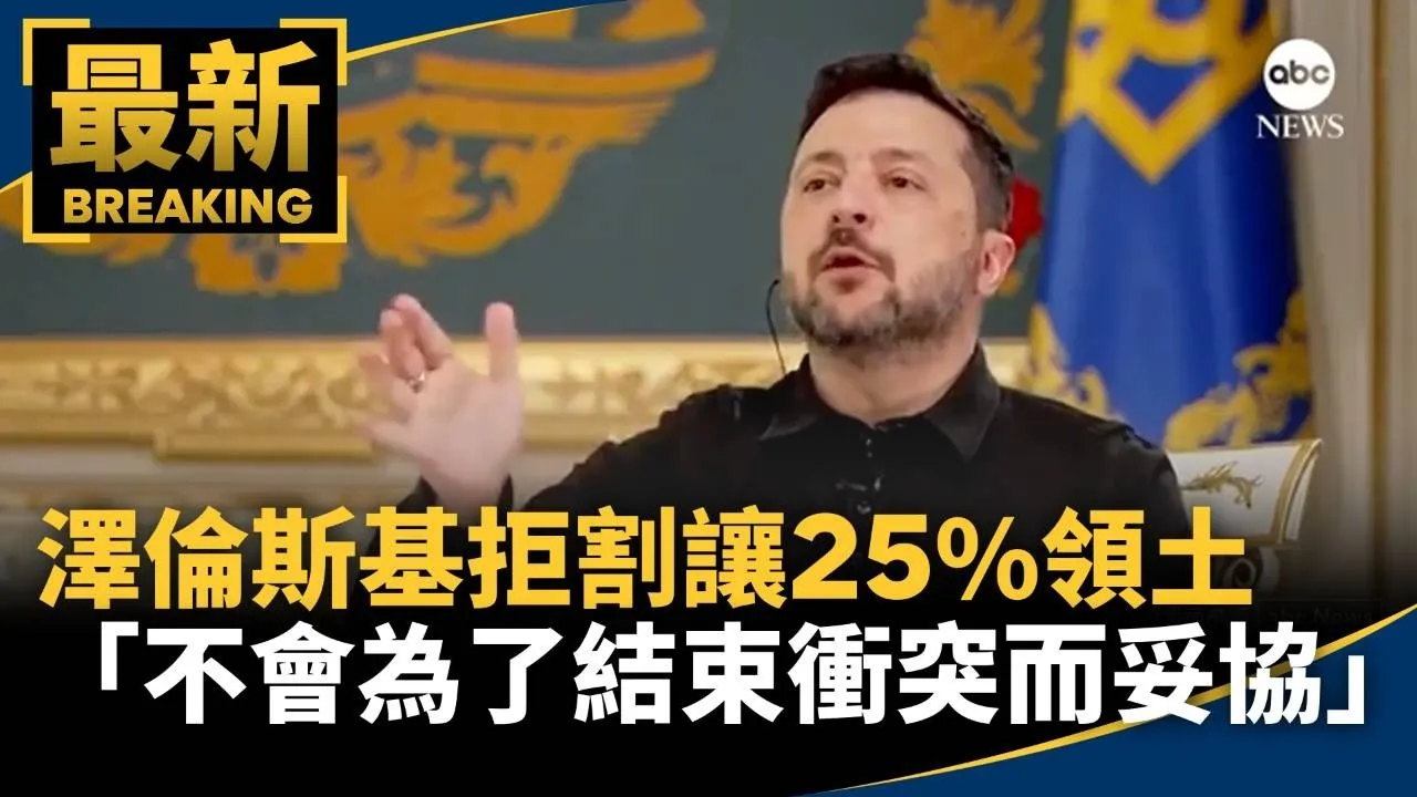 澤倫斯基拒割讓25%領土　「不會為了結束衝突而妥協」