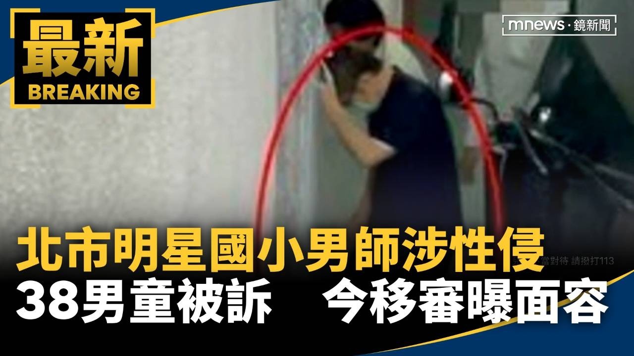 北市明星國小男師涉性侵38男童被訴　今移審曝面容