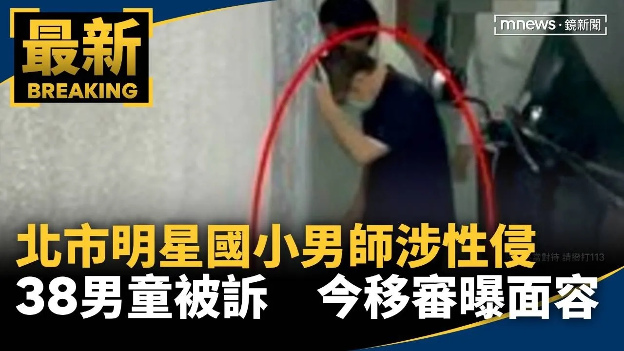 北市明星國小男師涉性侵38男童被訴　今移審曝面容