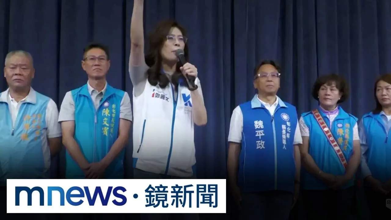 彰化藍內鬨？　卓伯源點名鄭麗文：選輸應勇敢辭職