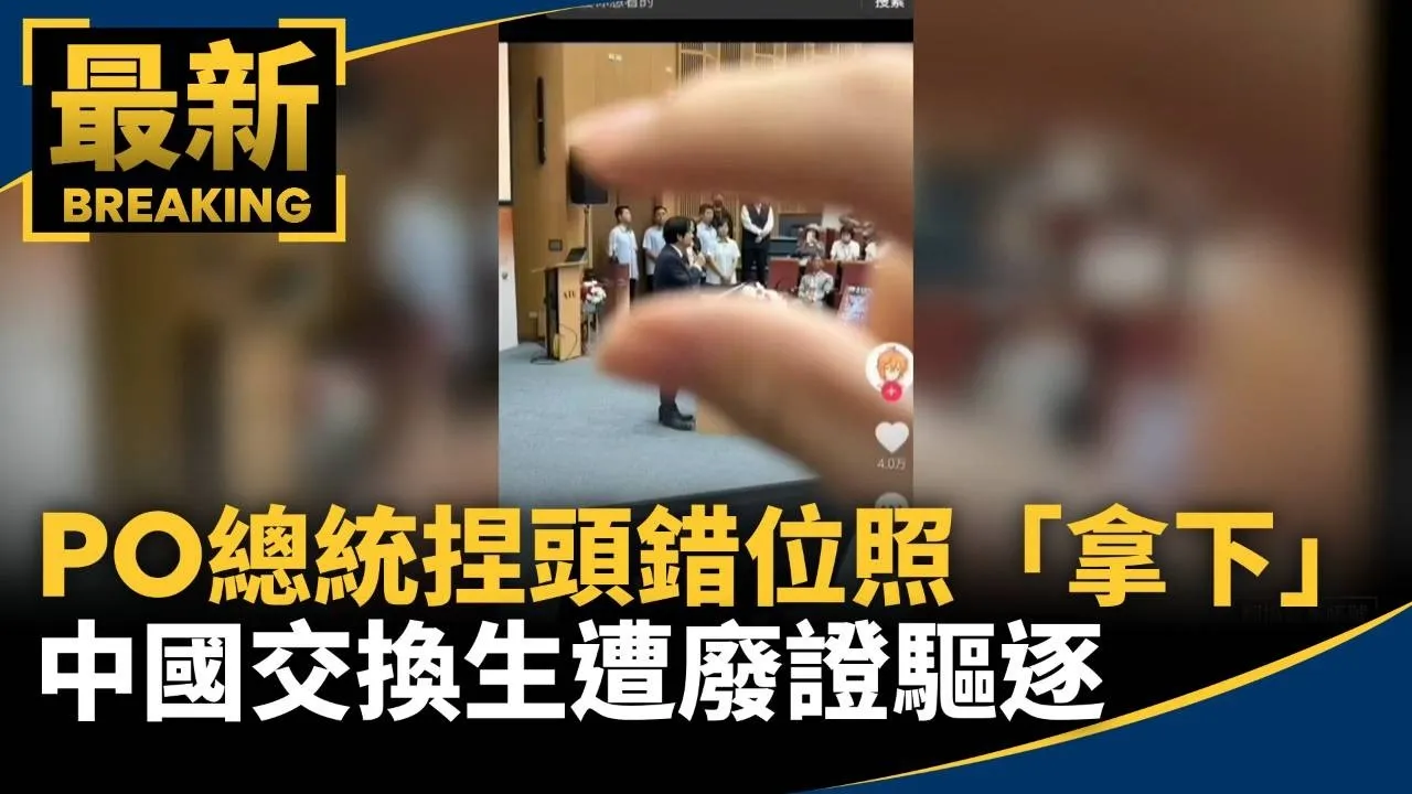PO總統捏頭錯位照喊「拿下」　中國交換生遭廢證驅逐