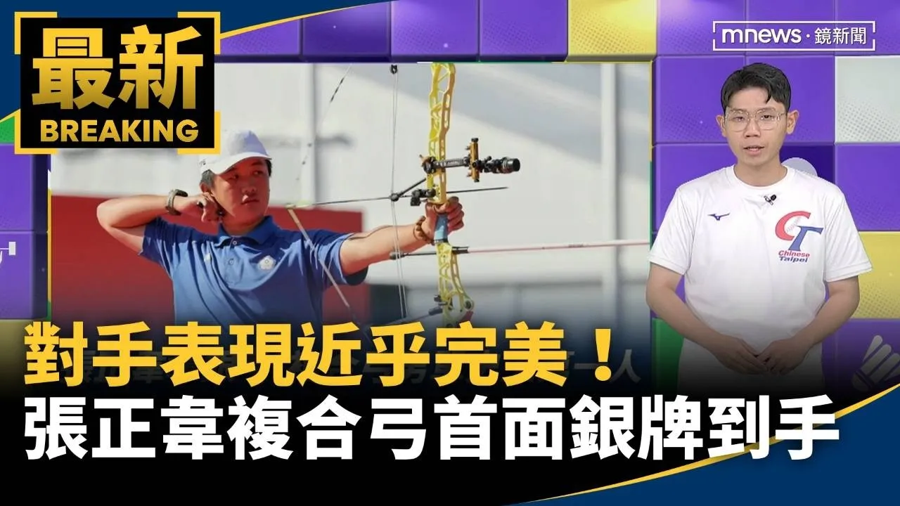 對手表現近乎完美！　張正韋複合弓史上首面銀牌到手
