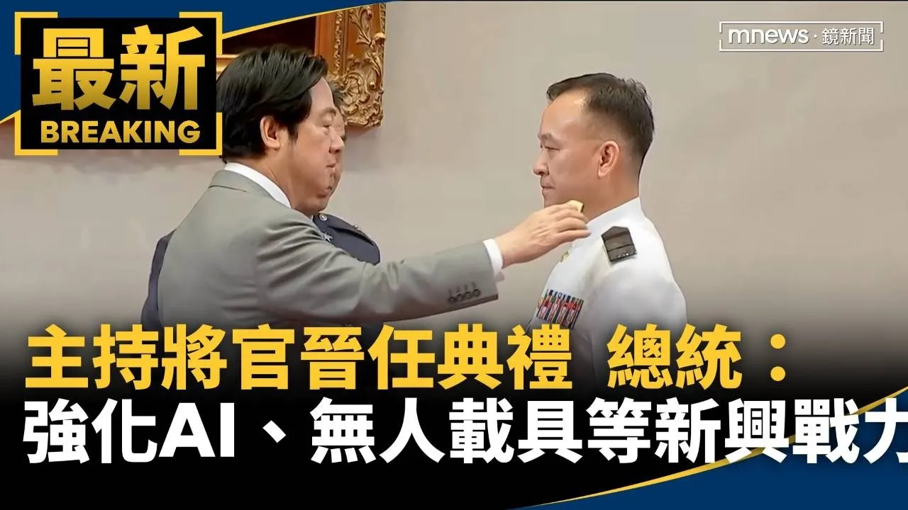 主持將官晉任典禮　總統：強化AI、無人載具等新興戰力
