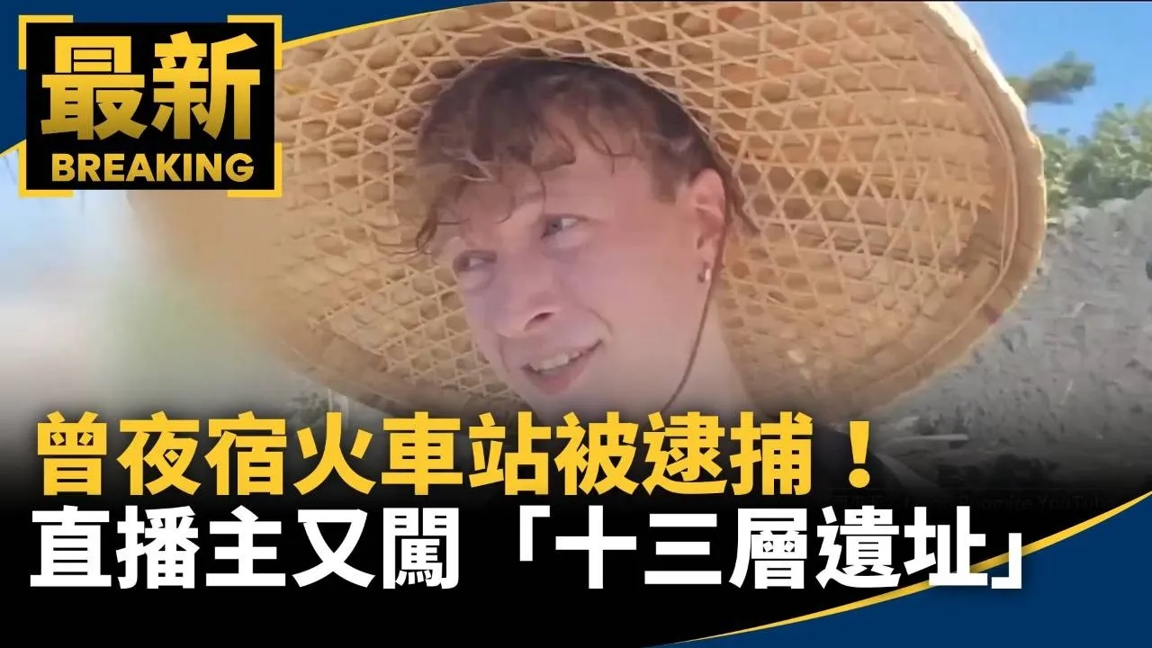 曾夜宿火車站被逮捕！　美國直播主又闖「十三層遺址」