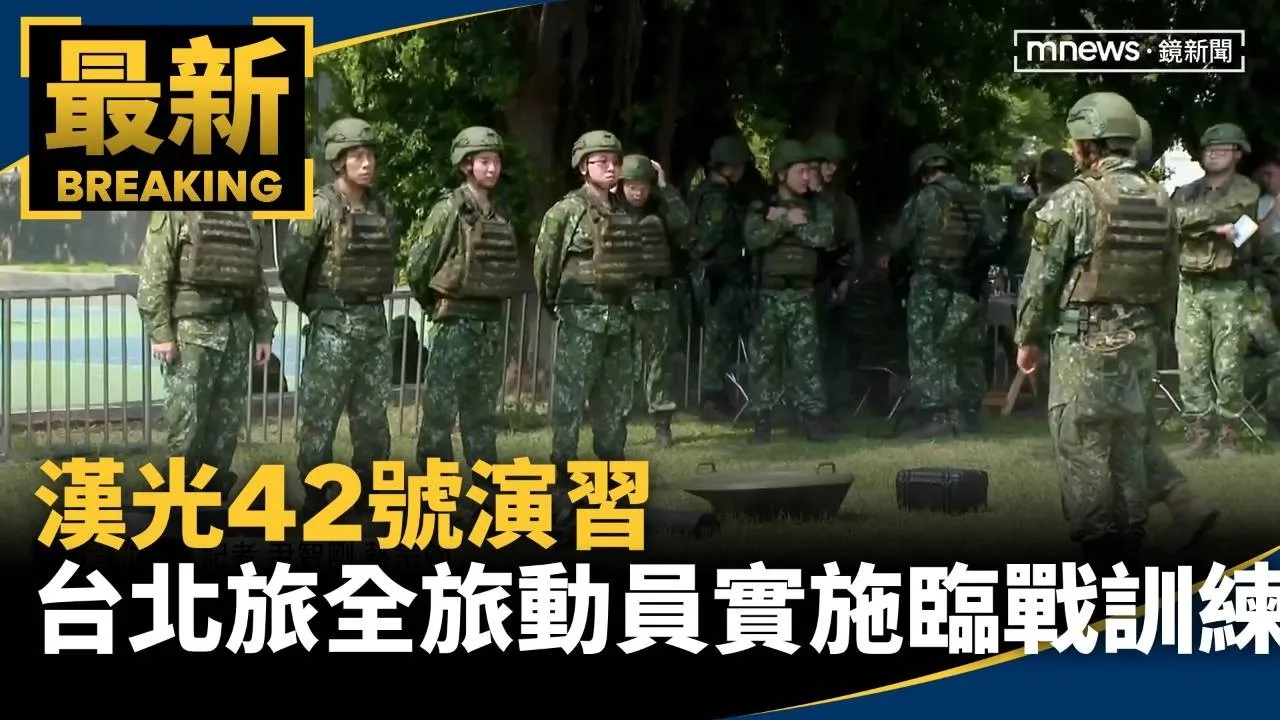 漢光42號演習　台北旅全旅動員實施「臨戰訓練」