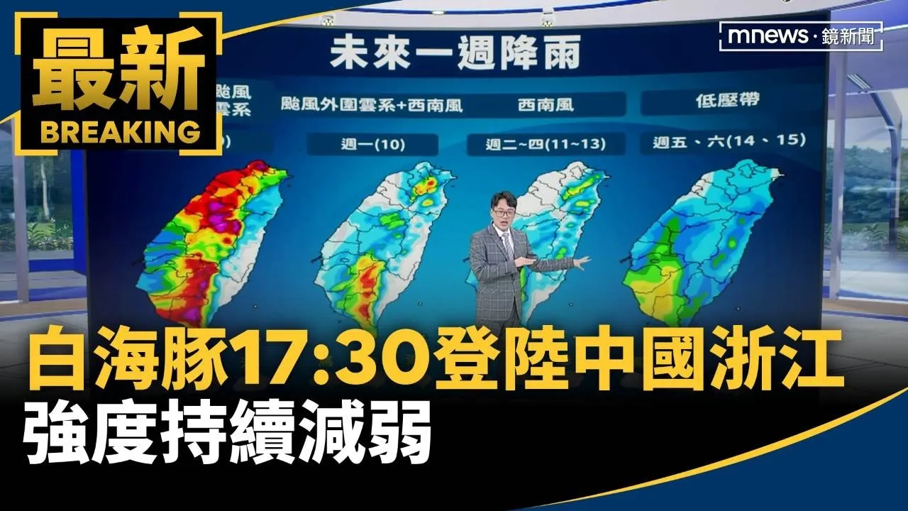 最新！白海豚17:30登陸中國浙江　強度持續減弱