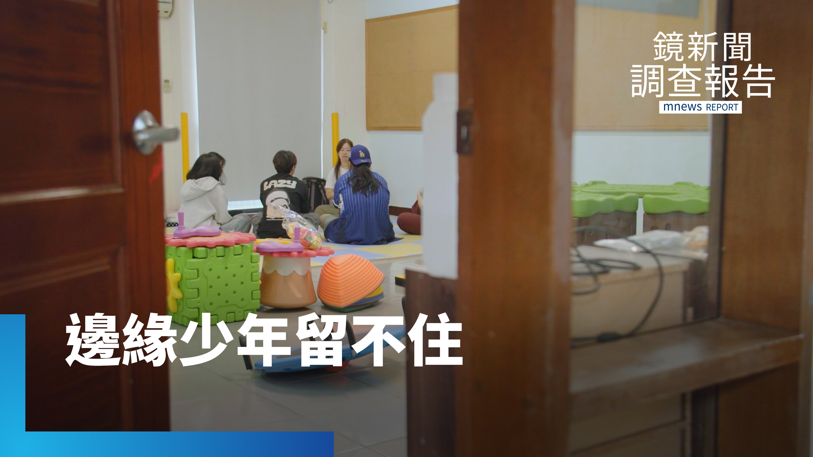 社工與黑道詐團搶人!少年逃學逃家激增 徘徊體制邊緣 邊緣少年救援預防預算少 社區為何留不住他們?|瀕危的避風港 重建兒少安全網