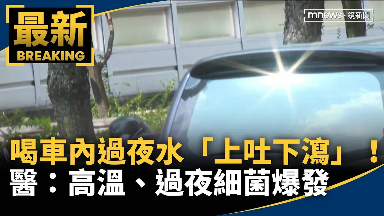 喝車內過夜水「上吐下瀉」！　醫：高溫、過夜、口水細菌爆發