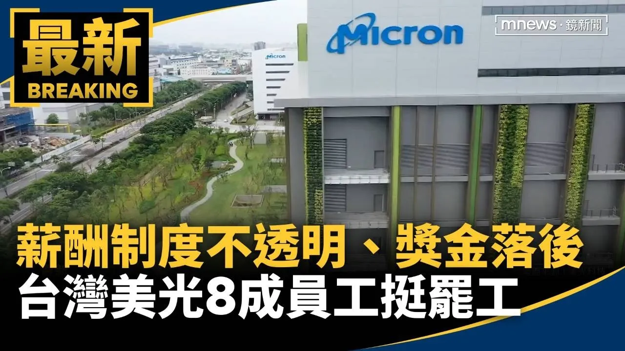 薪酬制度不透明、獎金落後對手　台灣美光「8成員工」支持罷工！