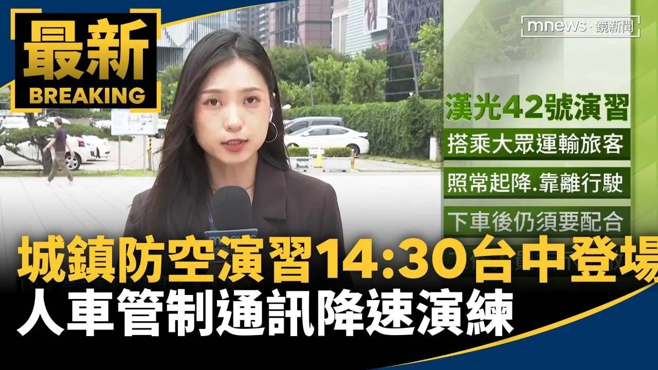 城鎮韌性防空演習14:30台中登場　人車管制通訊降速演練