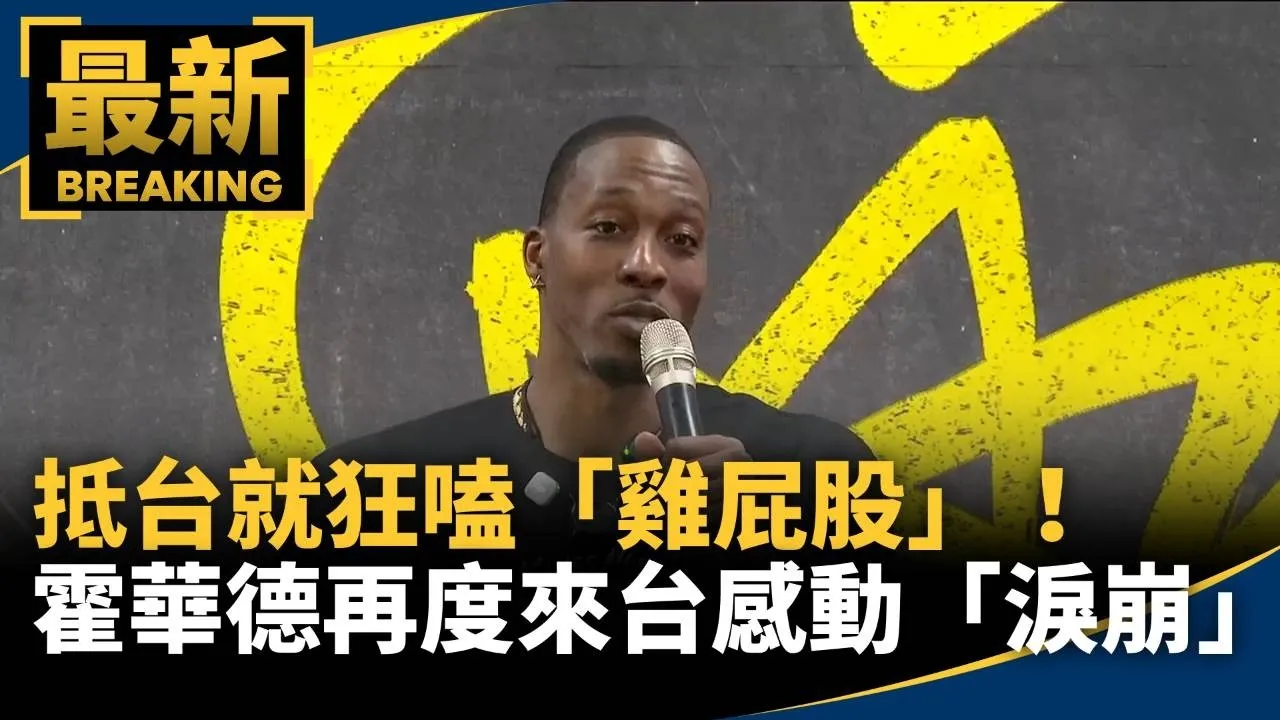 抵台就狂嗑「雞屁股」！　霍華德再度來台感動「淚崩」
