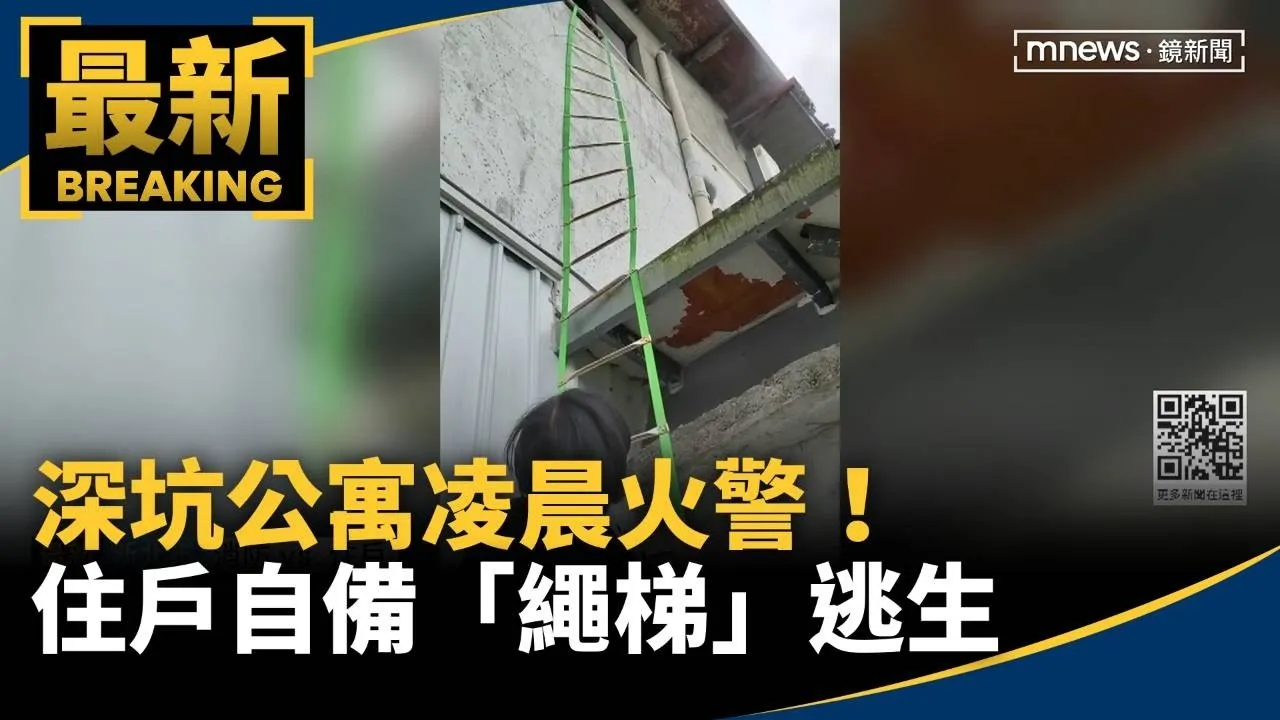 深坑公寓凌晨火警！　住戶自備「繩梯」逃生