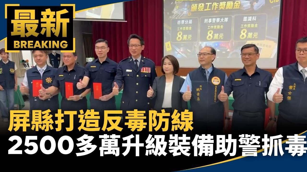 屏縣打造反毒防線　2500多萬升級裝備助警抓毒