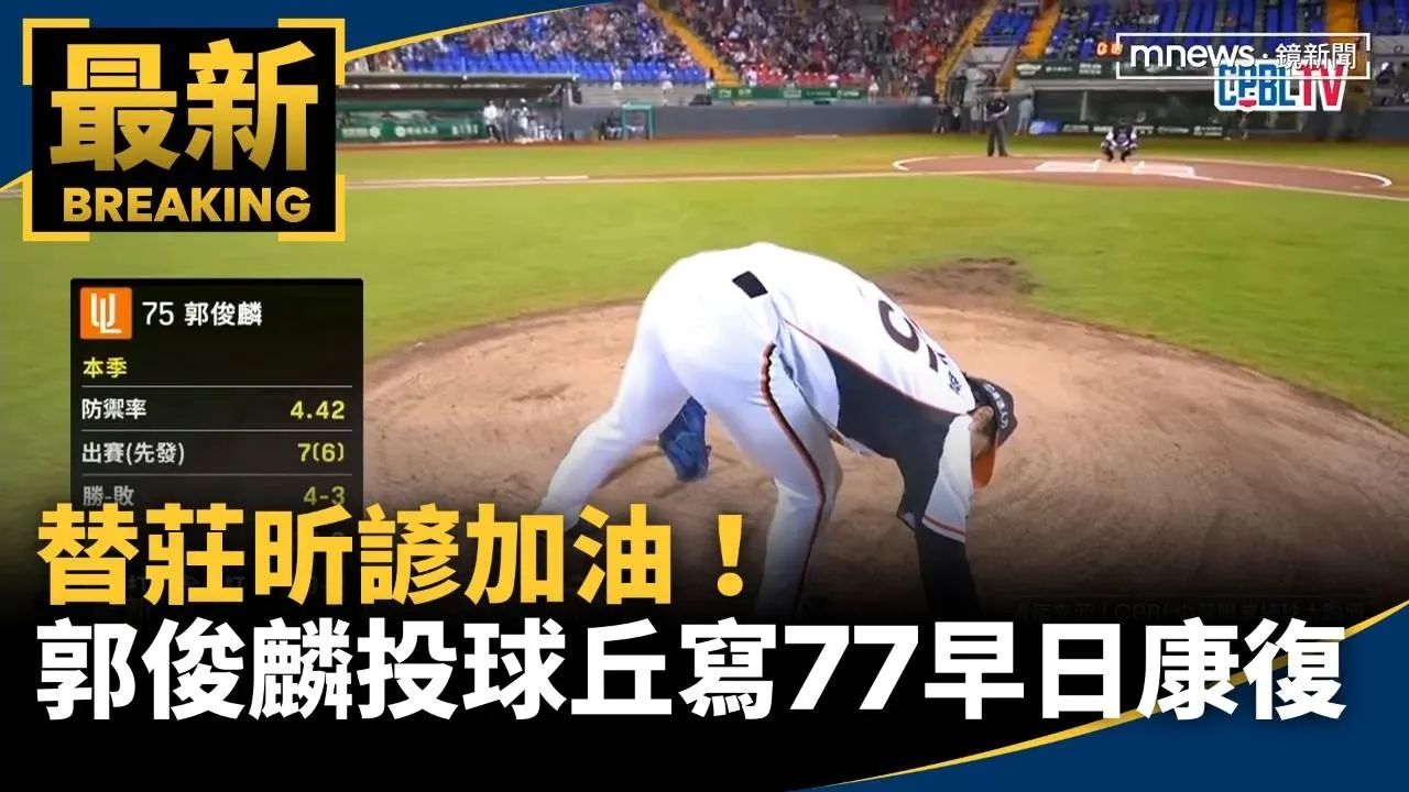 替莊昕諺加油！　郭俊麟投球丘寫「77早日康復」