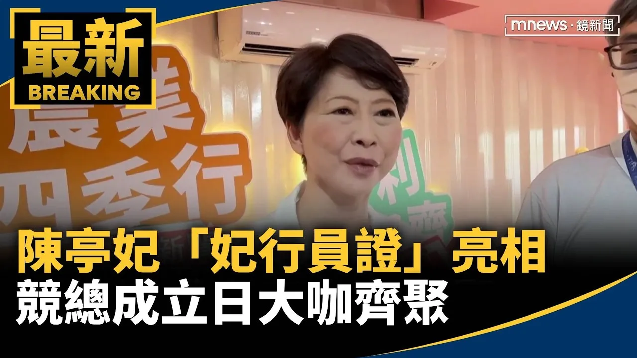 陳亭妃「妃行員證」亮相　競總成立日大咖齊聚