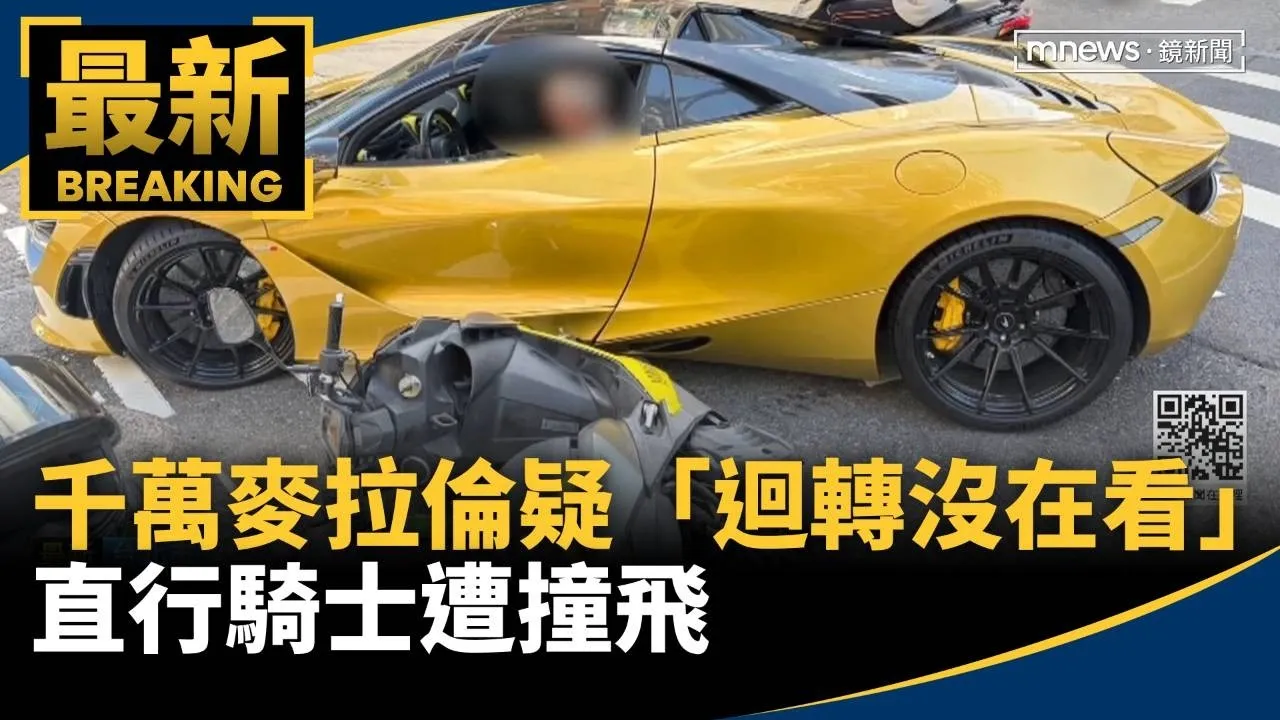千萬麥拉倫疑「迴轉沒在看」！　直行騎士遭撞飛