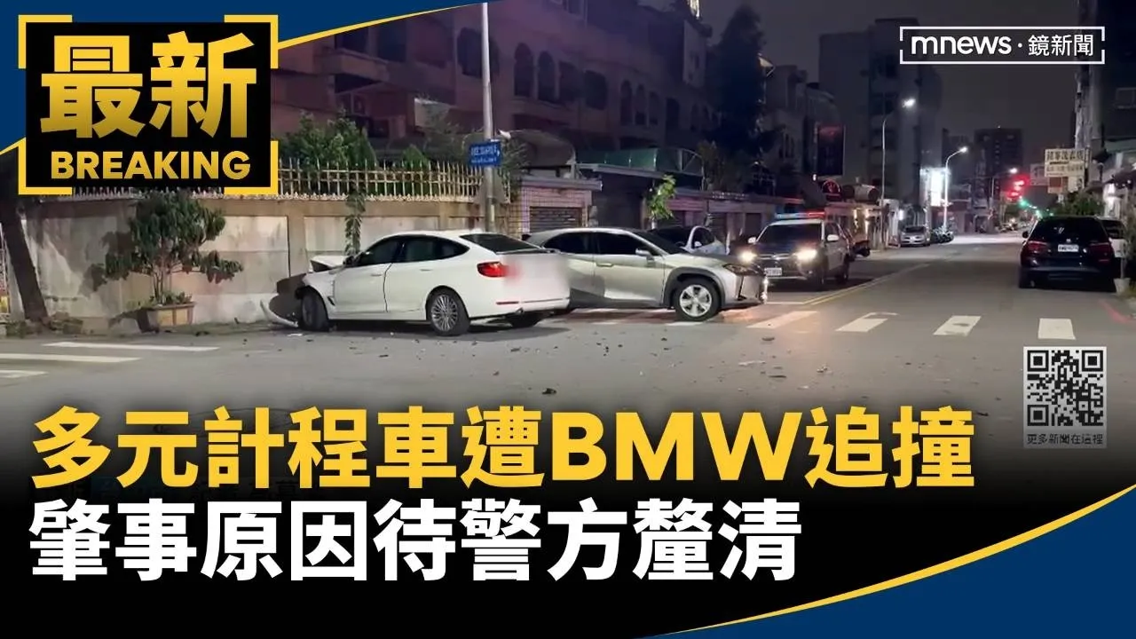 多元計程車載客遭BMW高速追撞　肇事原因待警方釐清