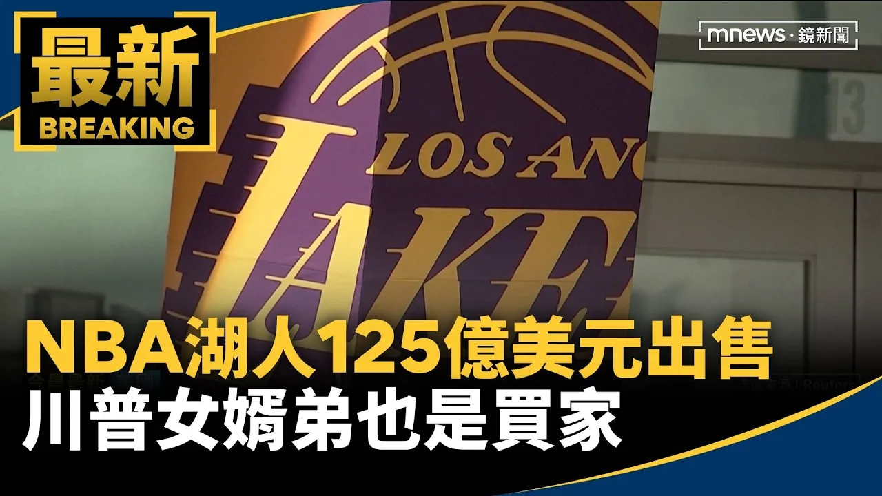 NBA湖人125億美元天價出售！　川普女婿弟也是買家