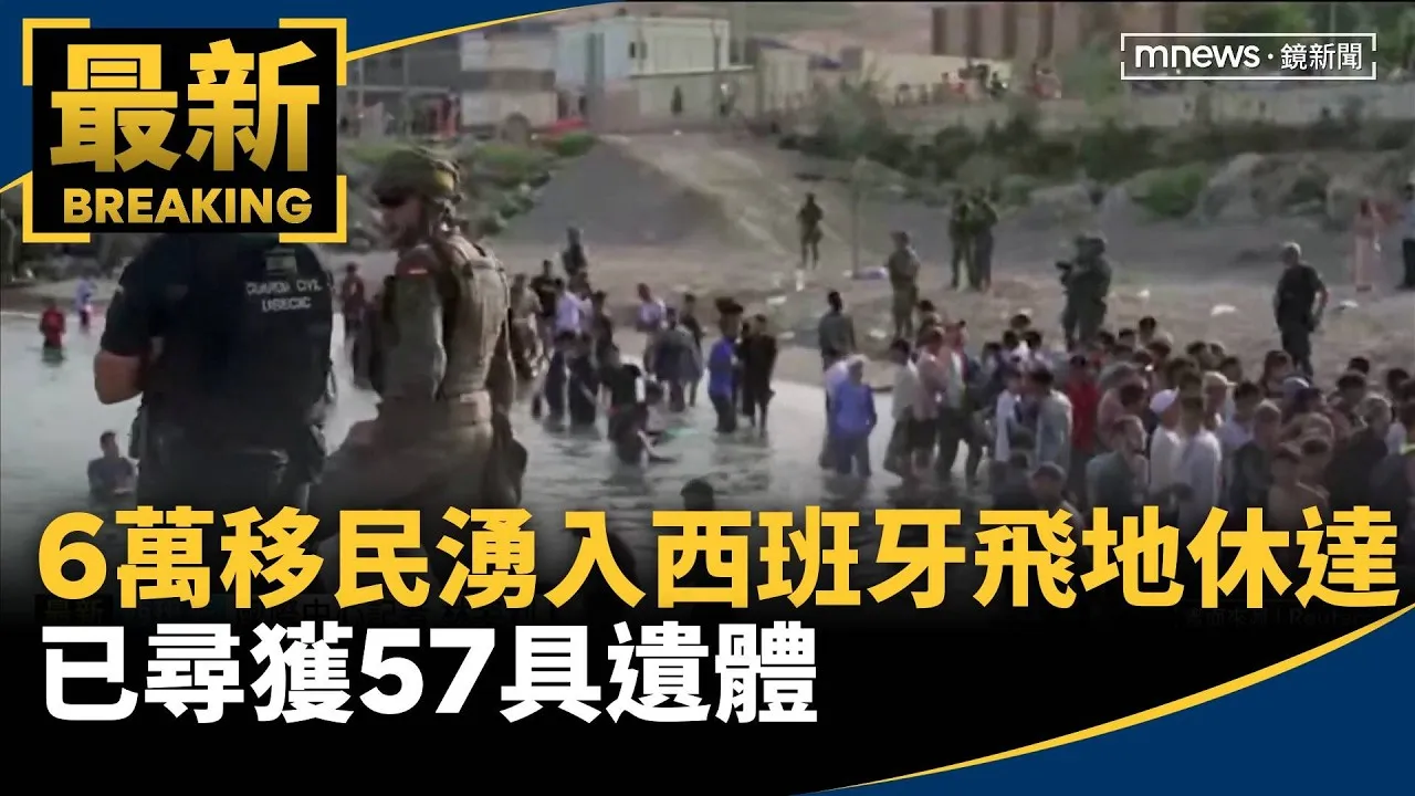 6萬移民湧入西班牙飛地「休達」　已尋獲57具遺體