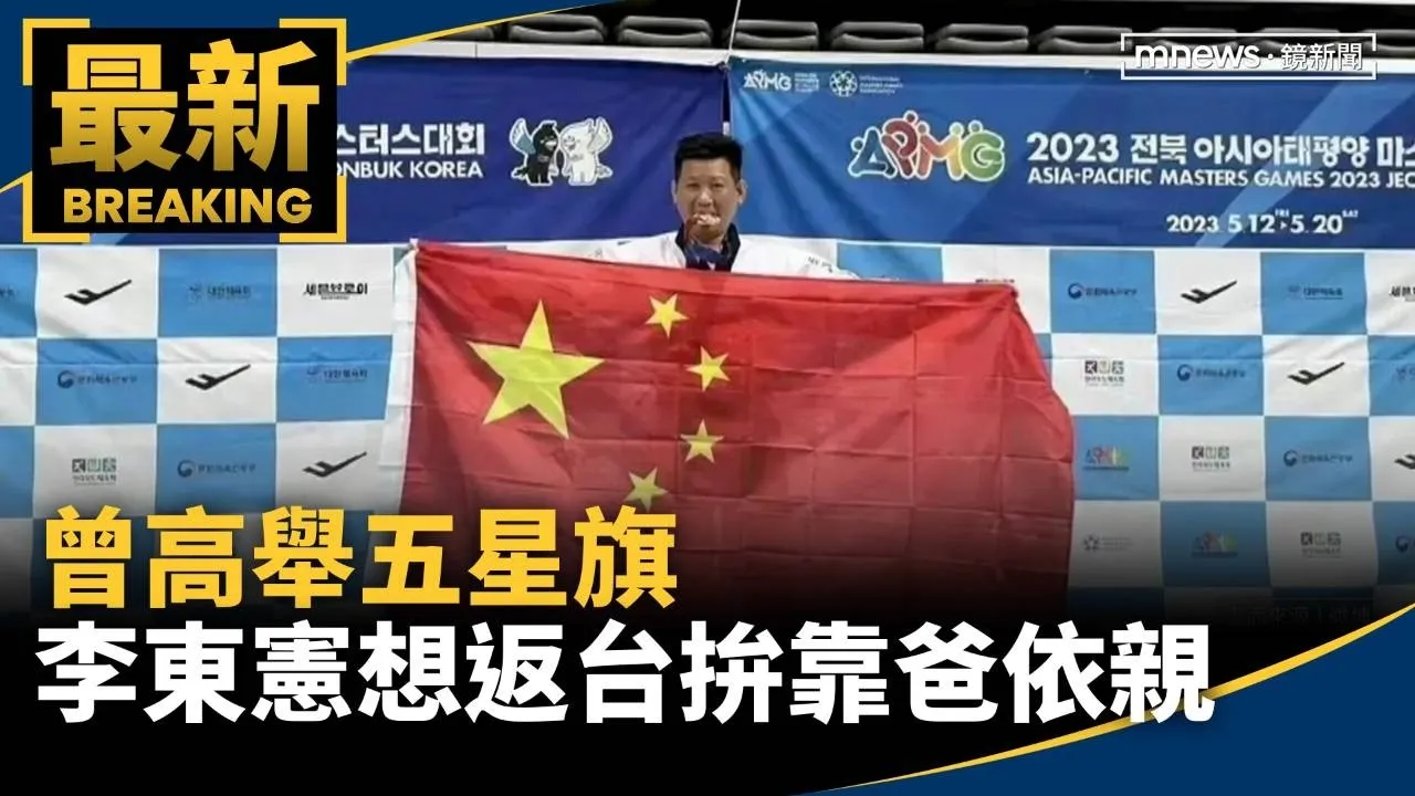 曾高舉五星旗　前跆拳教練李東憲想返台　拚靠爸依親