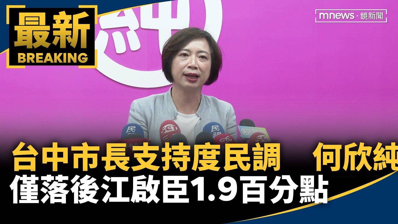 台中市長支持度民調　何欣純僅落後江啟臣1.9百分點