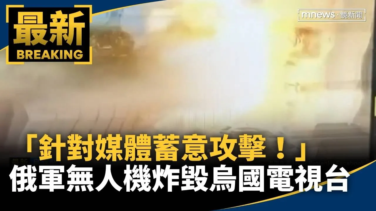 「針對媒體蓄意攻擊！」　俄軍無人機炸毀烏國電視台