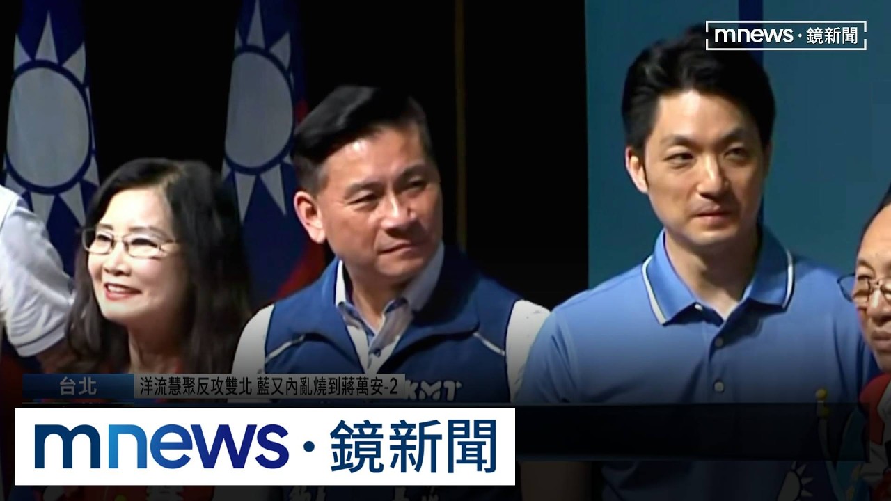 洋流慧聚反攻雙北　藍又內亂燒到蔣萬安2／「每天罵還找我吃飯」拒絕秦慧珠邀餐敘？　蔣萬安：我沒說