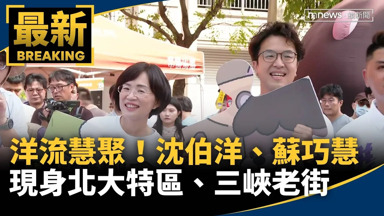 洋流慧聚！沈伯洋、蘇巧慧合體　現身北大特區、三峽老街