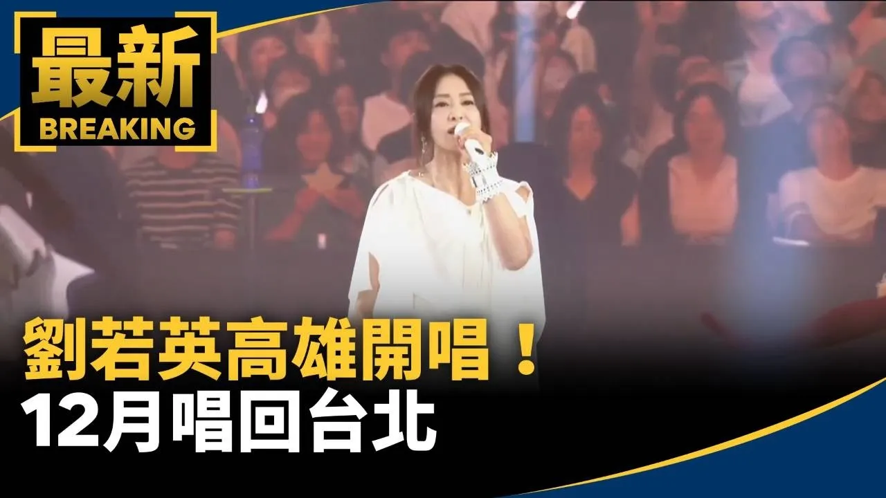 劉若英高雄開唱！五月天恐龍助陣　12月唱回台北