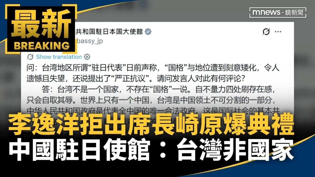 李逸洋拒出席長崎原爆典禮　中國駐日使館：台灣非國家