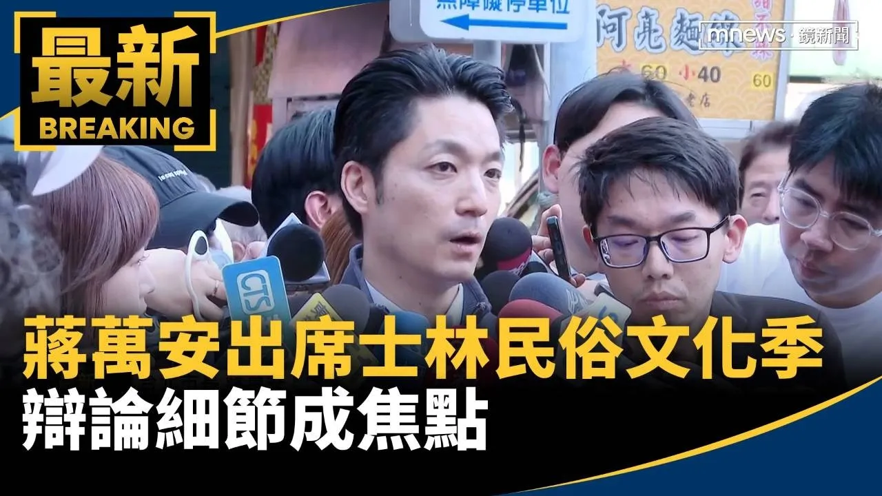 蔣萬安出席士林民俗文化季啟動記者會　辯論細節成焦點