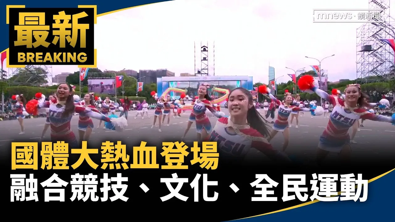 國體大熱血登場　融合競技、文化、全民運動演出