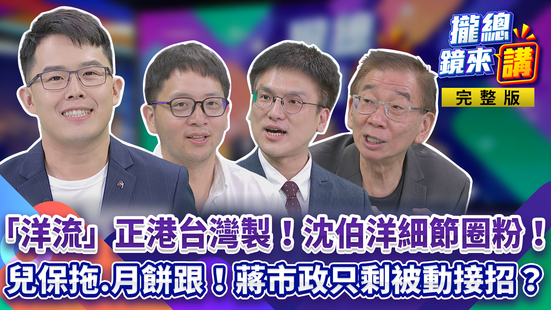 洋流正港台灣製！沈伯洋細節圈粉！兒保拖、月餅跟！蔣萬安市政只剩被動接招？姚淑文一句「需要這樣嗎」惹火苗博雅！切割翁曉玲？她反咬全黨都有份！