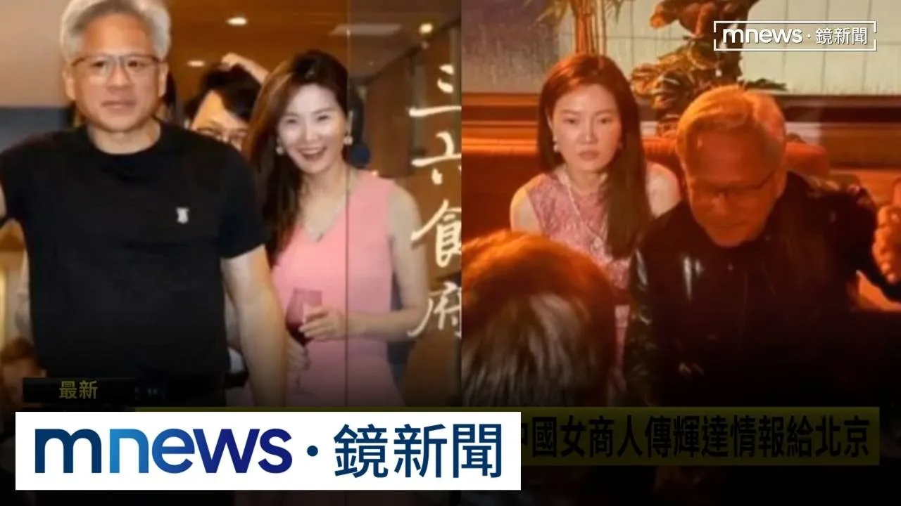 黃仁勳成中國間諜目標　紐時：中國女商人傳輝達情報給北京