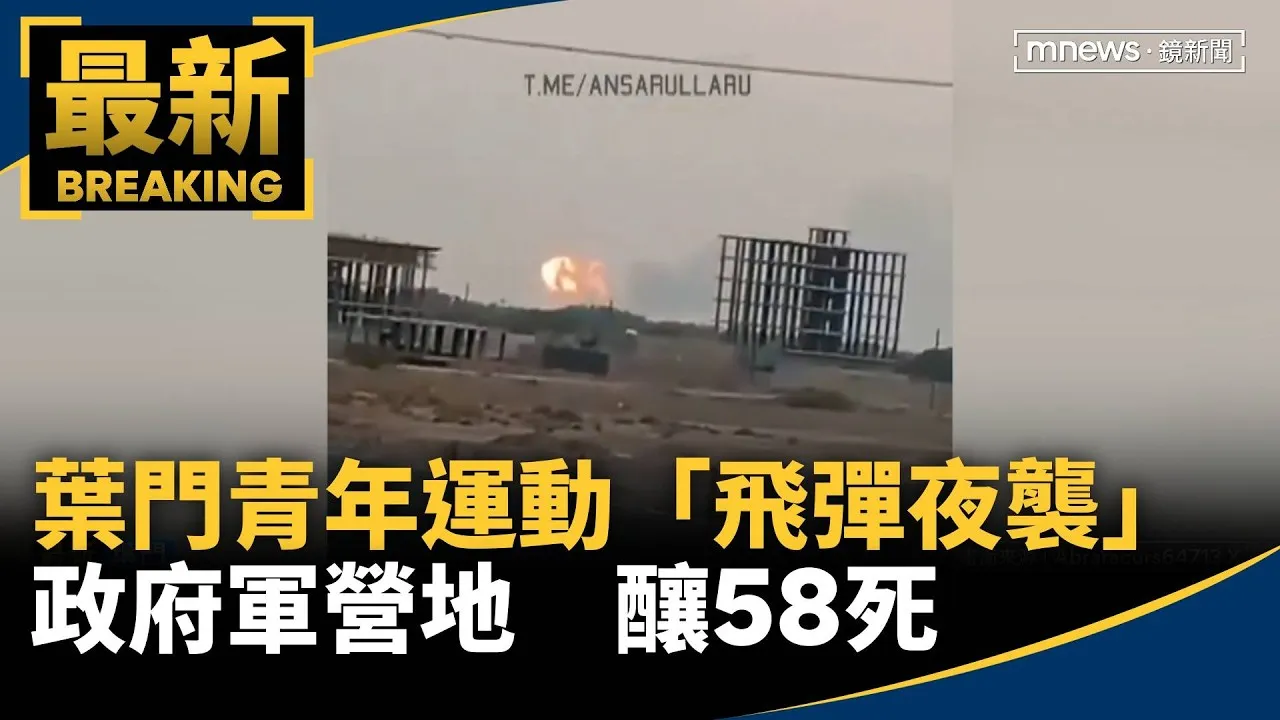 葉門青年運動「飛彈夜襲」政府軍營地　釀58死、逾200傷