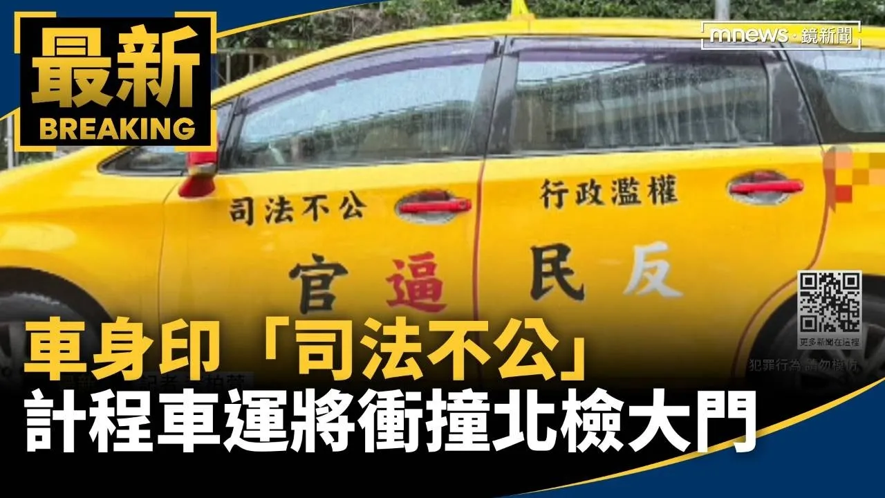 車身印「司法不公」　計程車運將衝撞北檢大門