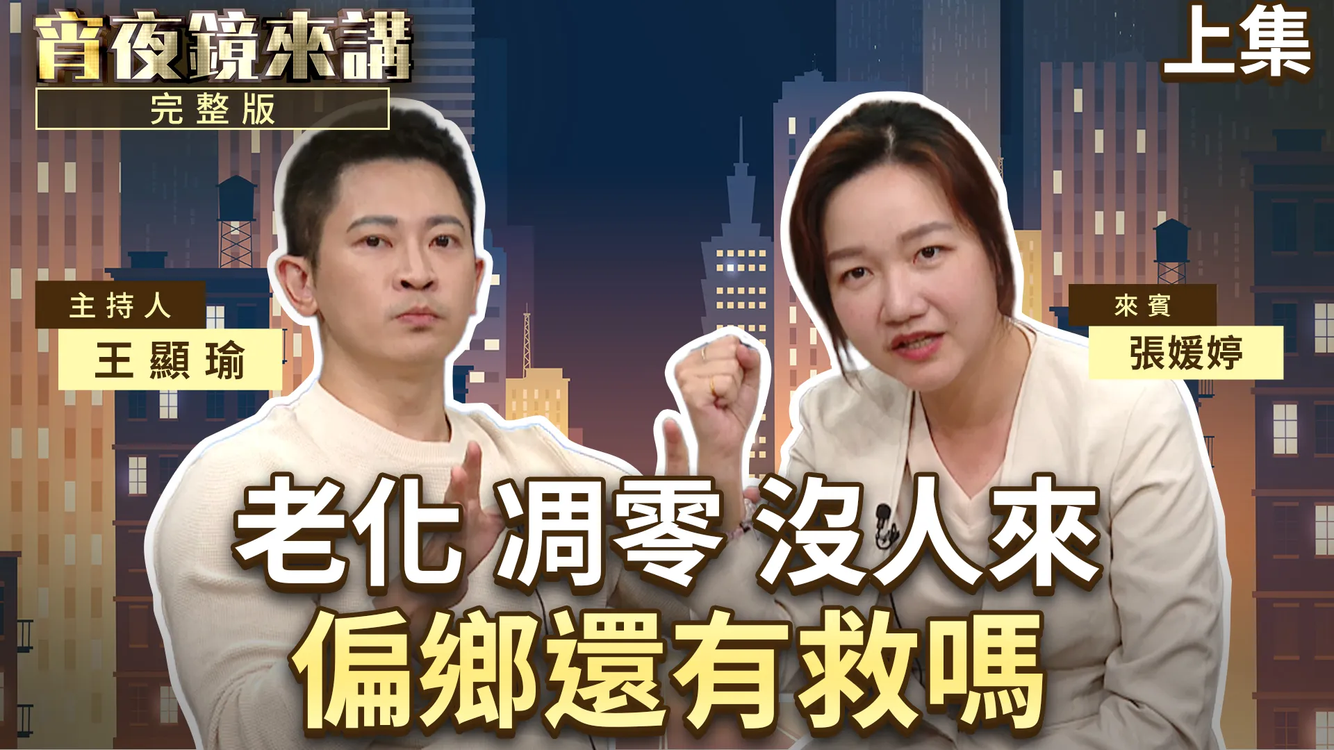 年輕人都去台北　草屯鎮長候選人張媛婷質疑：除了發敬老金，鎮長不能再做更多嗎？｜上集