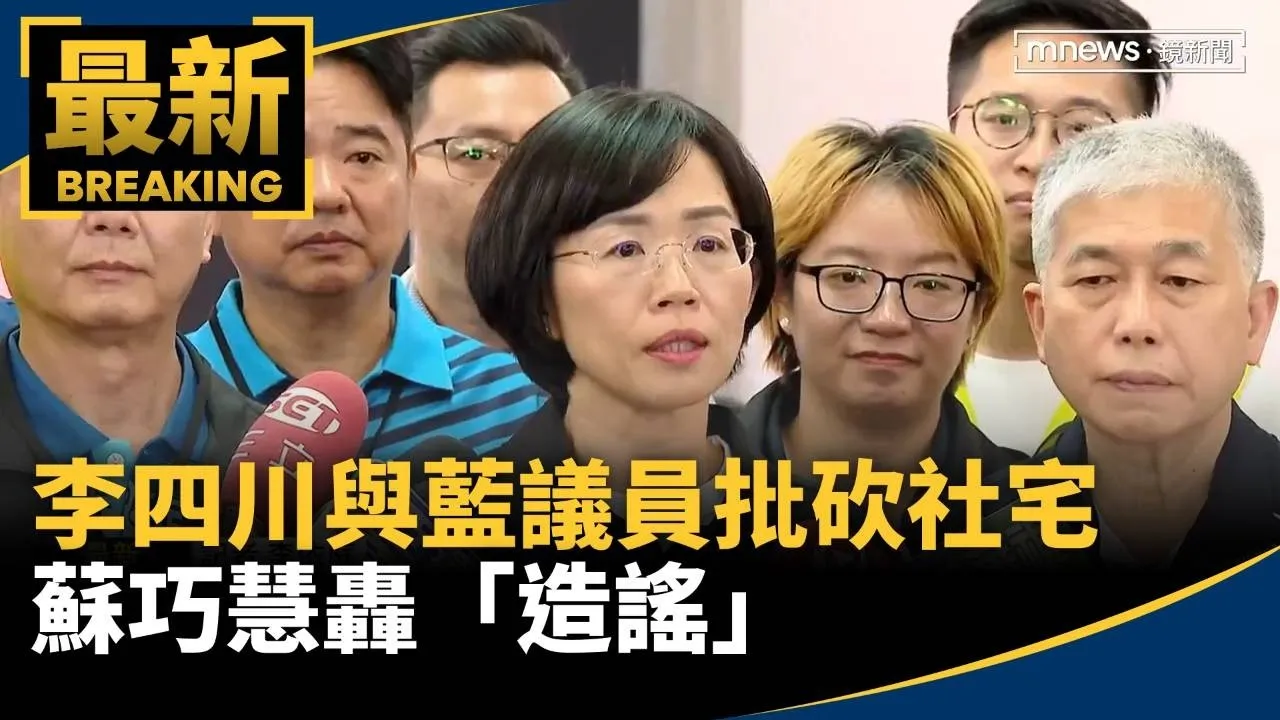李四川與藍議員批砍社宅　蘇巧慧轟「造謠」