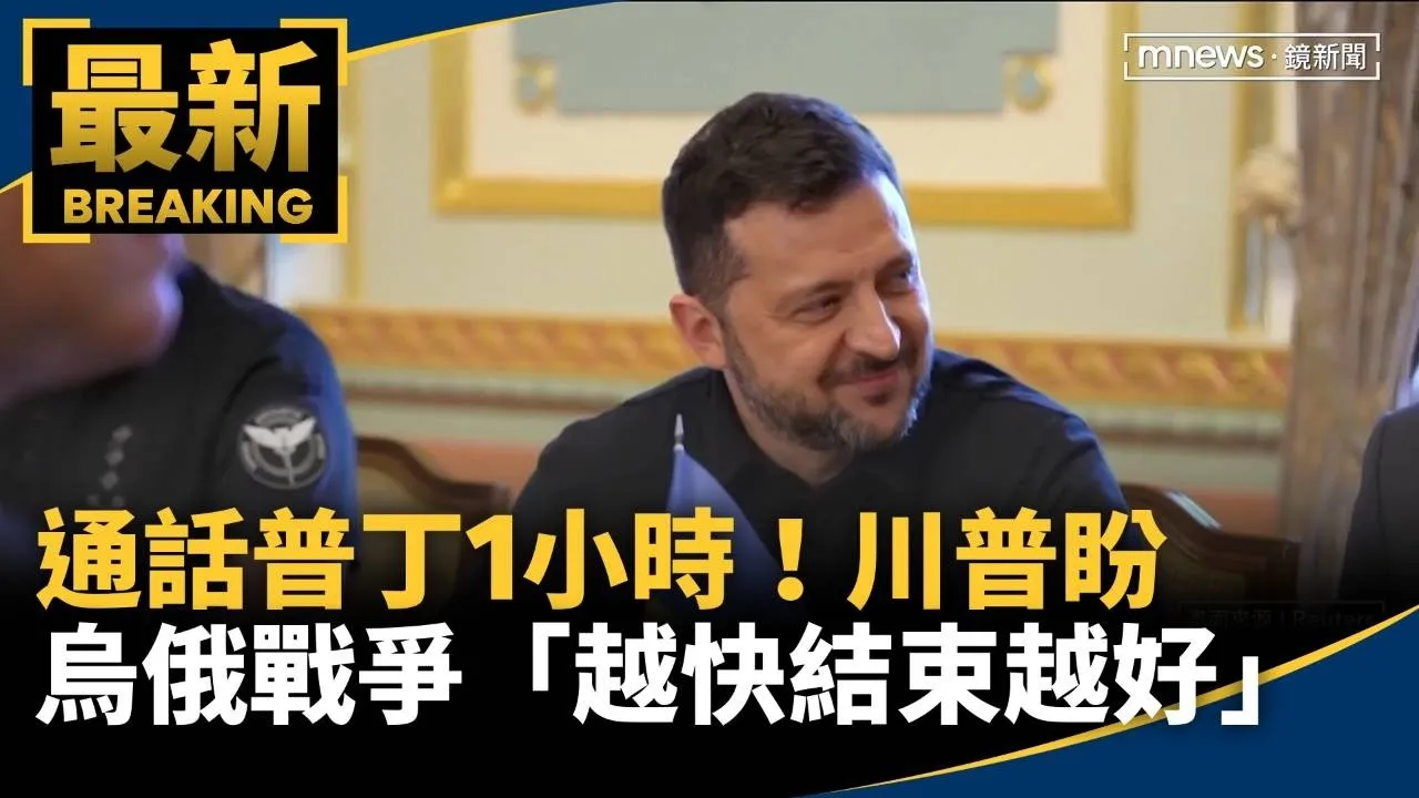 通話普丁1小時！　川普盼烏俄戰爭「越快結束越好」