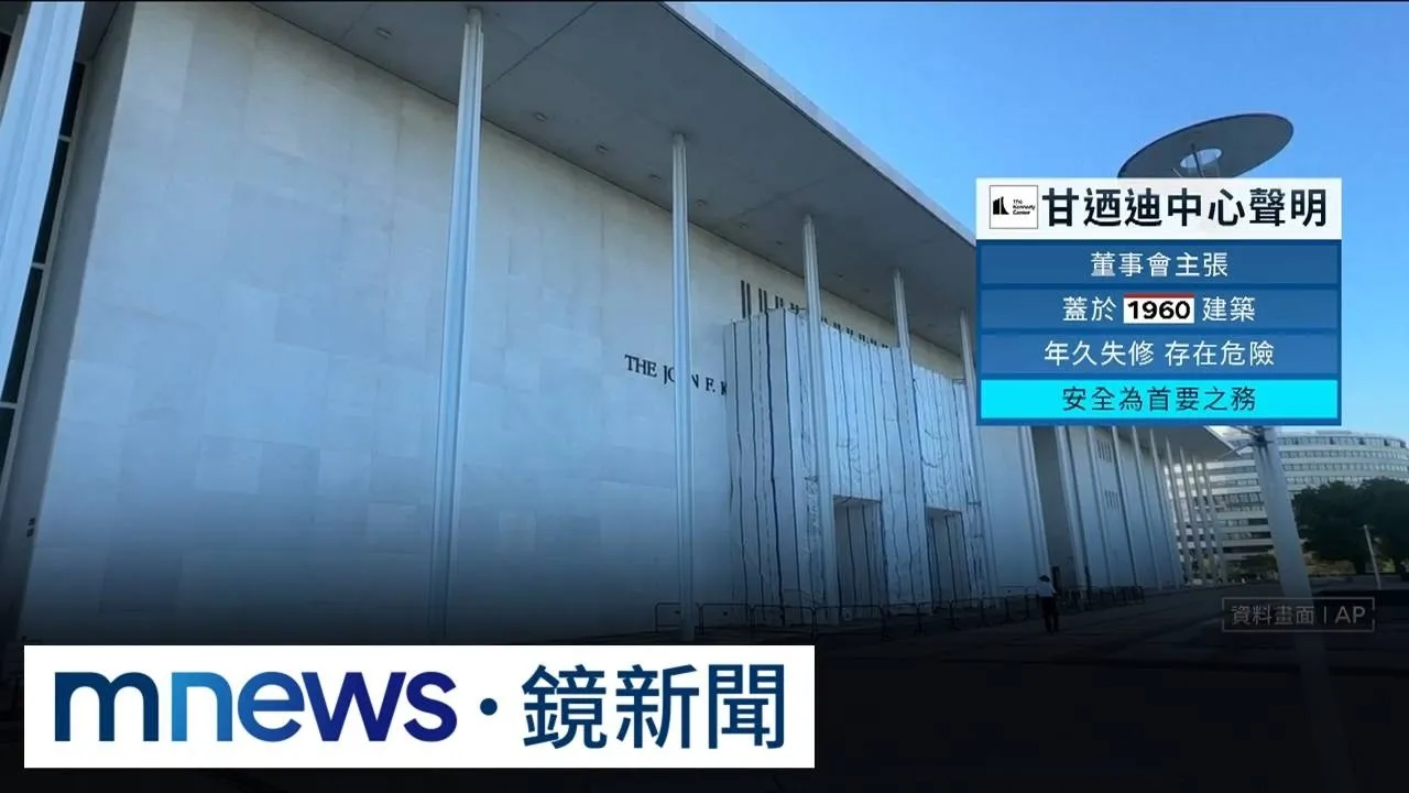 法院再擋甘迺迪中心冠名　川普：不掛名就等閉館