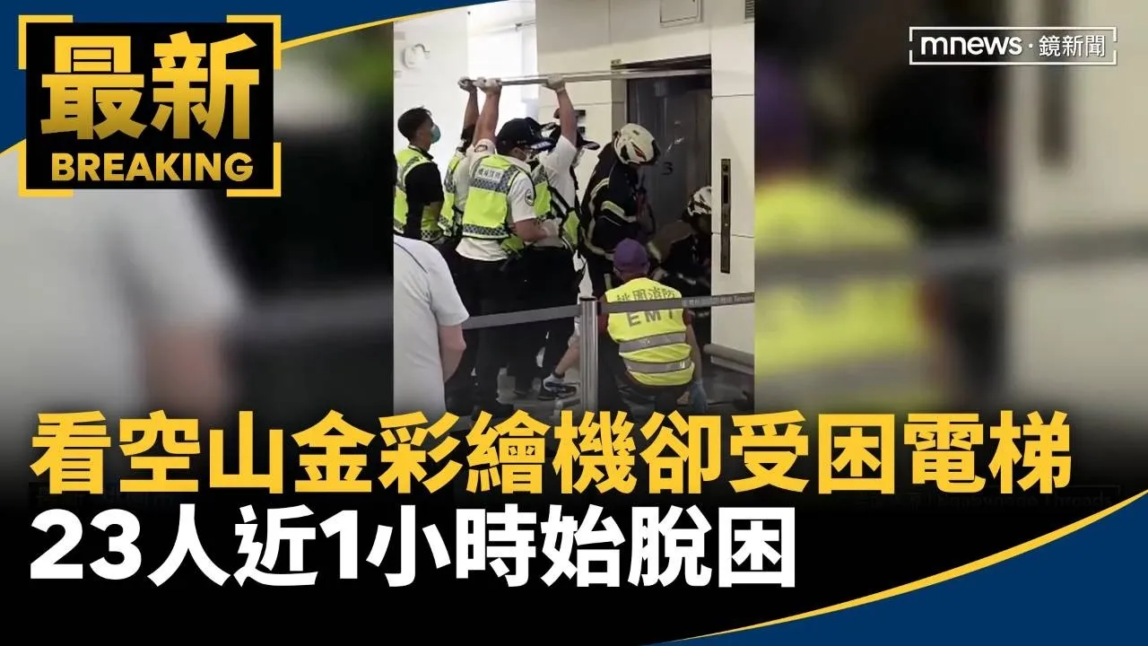 搶看「空山金」彩繪機卻受困電梯　23人近1小時始脫困