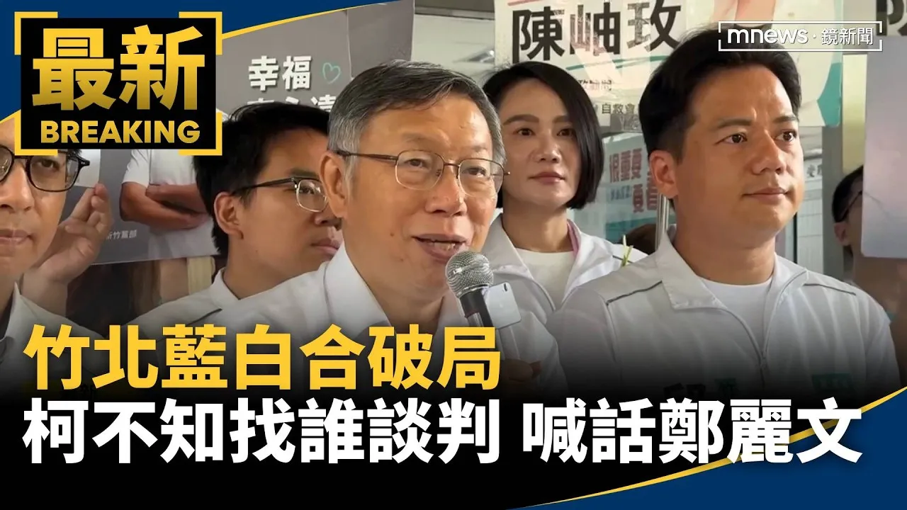 竹北藍白合破局　柯再批不知找誰談判、喊話鄭麗文出面
