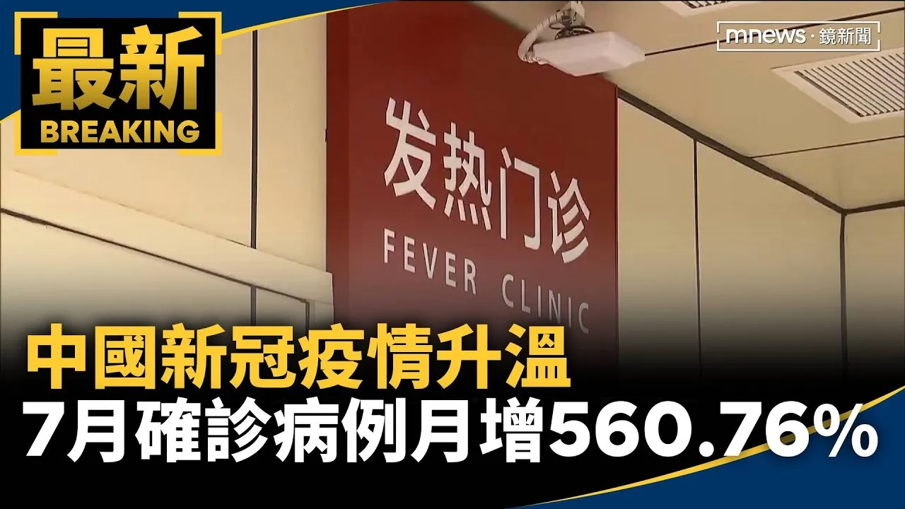 中國新冠疫情升溫　7月確診病例月增560.76%