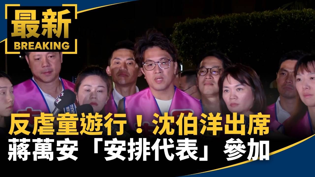 反虐童遊行！沈伯洋出席　蔣萬安「安排代表」參加