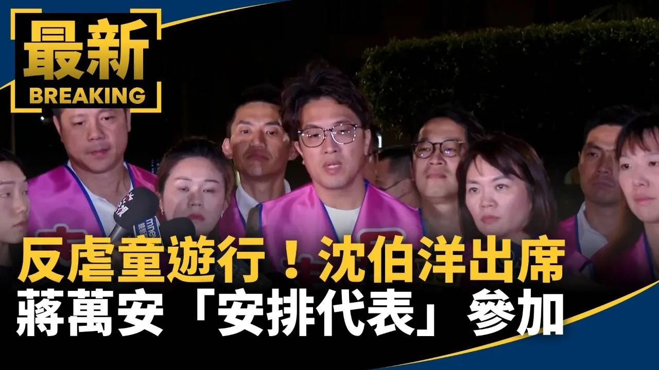 反虐童遊行！沈伯洋出席　蔣萬安「安排代表」參加